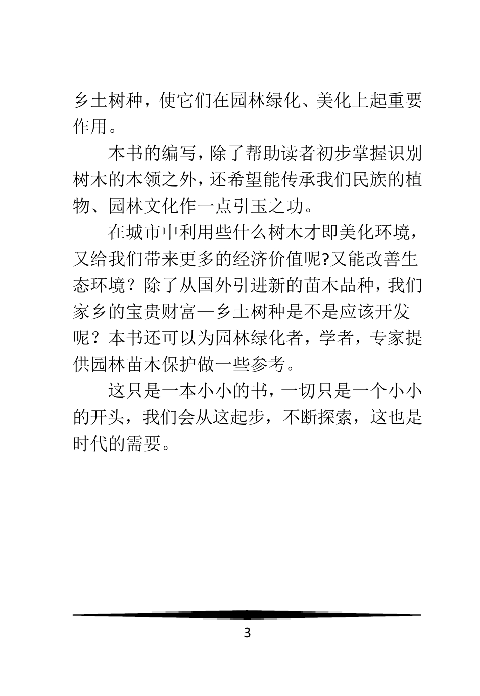 成都地区乡土树种调查宣传册_第3页