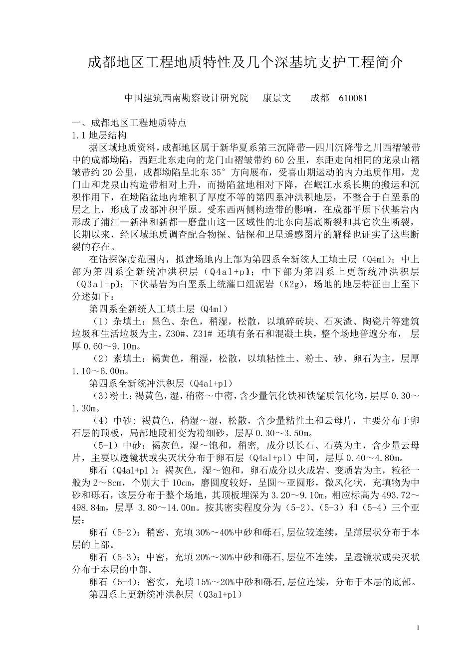 成都地区工程地质特性及几个深基坑支护工程简介_第1页