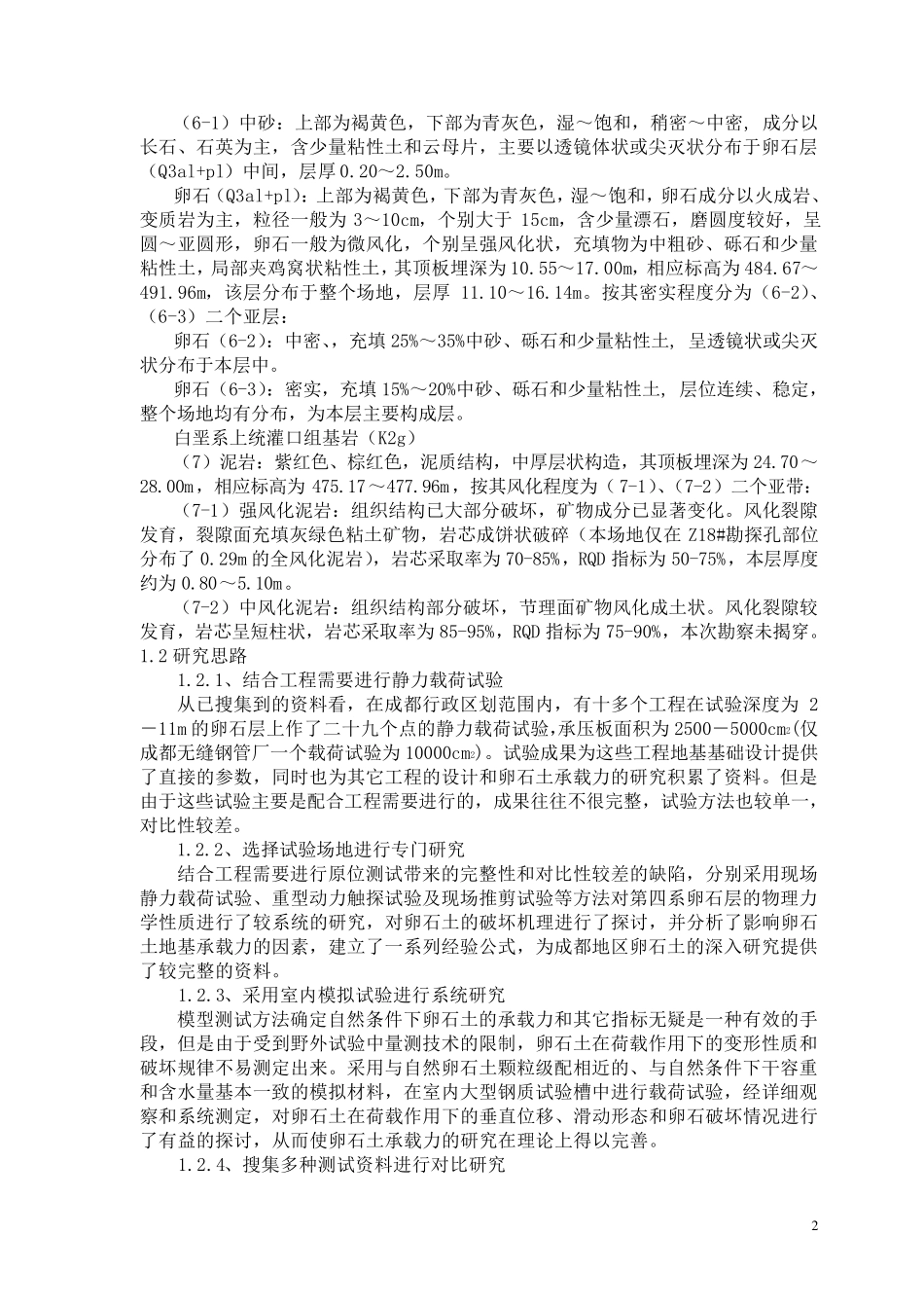 成都地区工程地质特性及几个深基坑支护工程简介_第2页