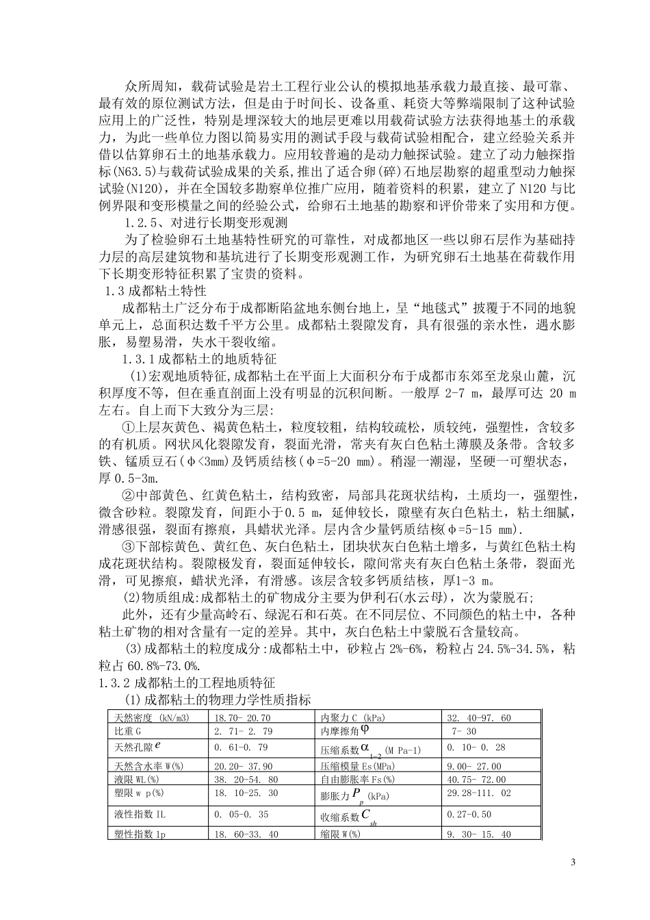 成都地区工程地质特性及几个深基坑支护工程简介_第3页