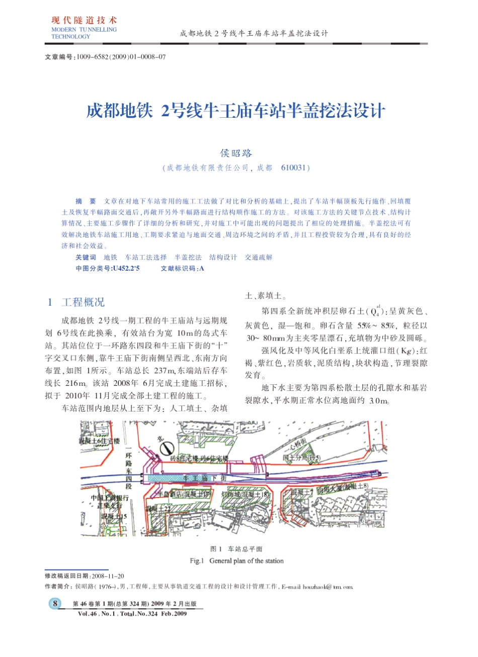 成都地铁2号线牛王庙车站半盖挖法设计_第1页
