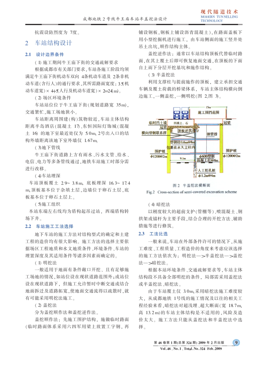 成都地铁2号线牛王庙车站半盖挖法设计_第2页