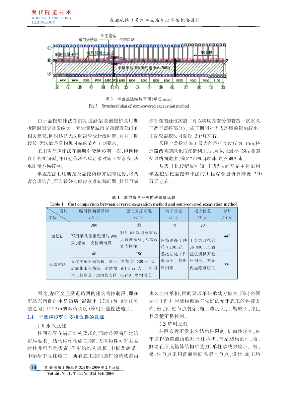 成都地铁2号线牛王庙车站半盖挖法设计_第3页