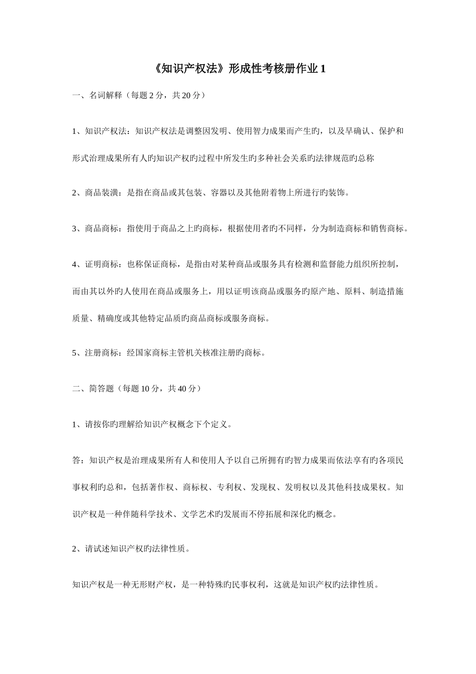 2025年知识产权法形成性考核册作业答案_第1页