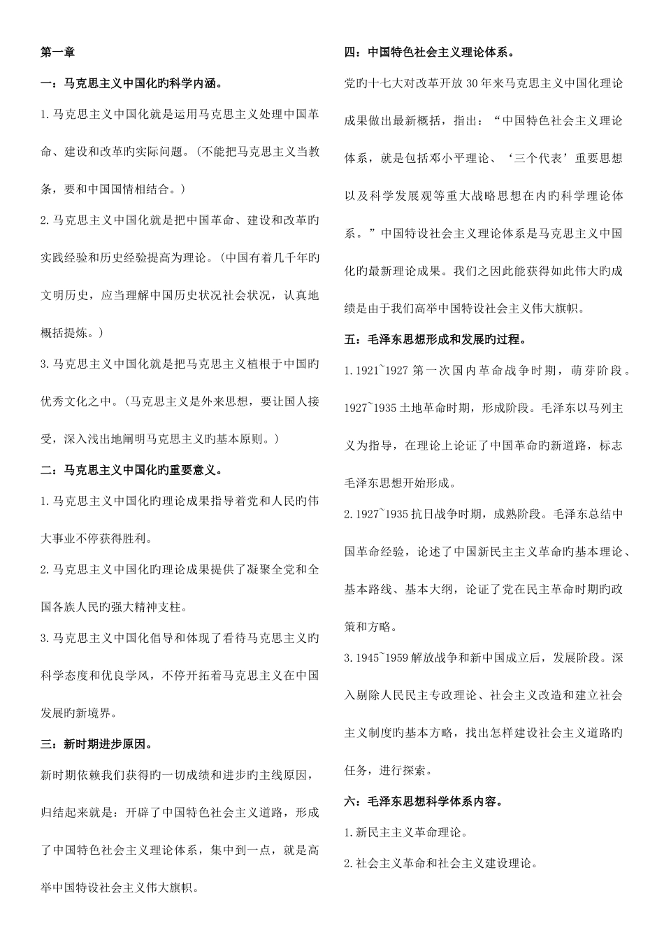 2025年自考毛概复习重点考点版版_第1页