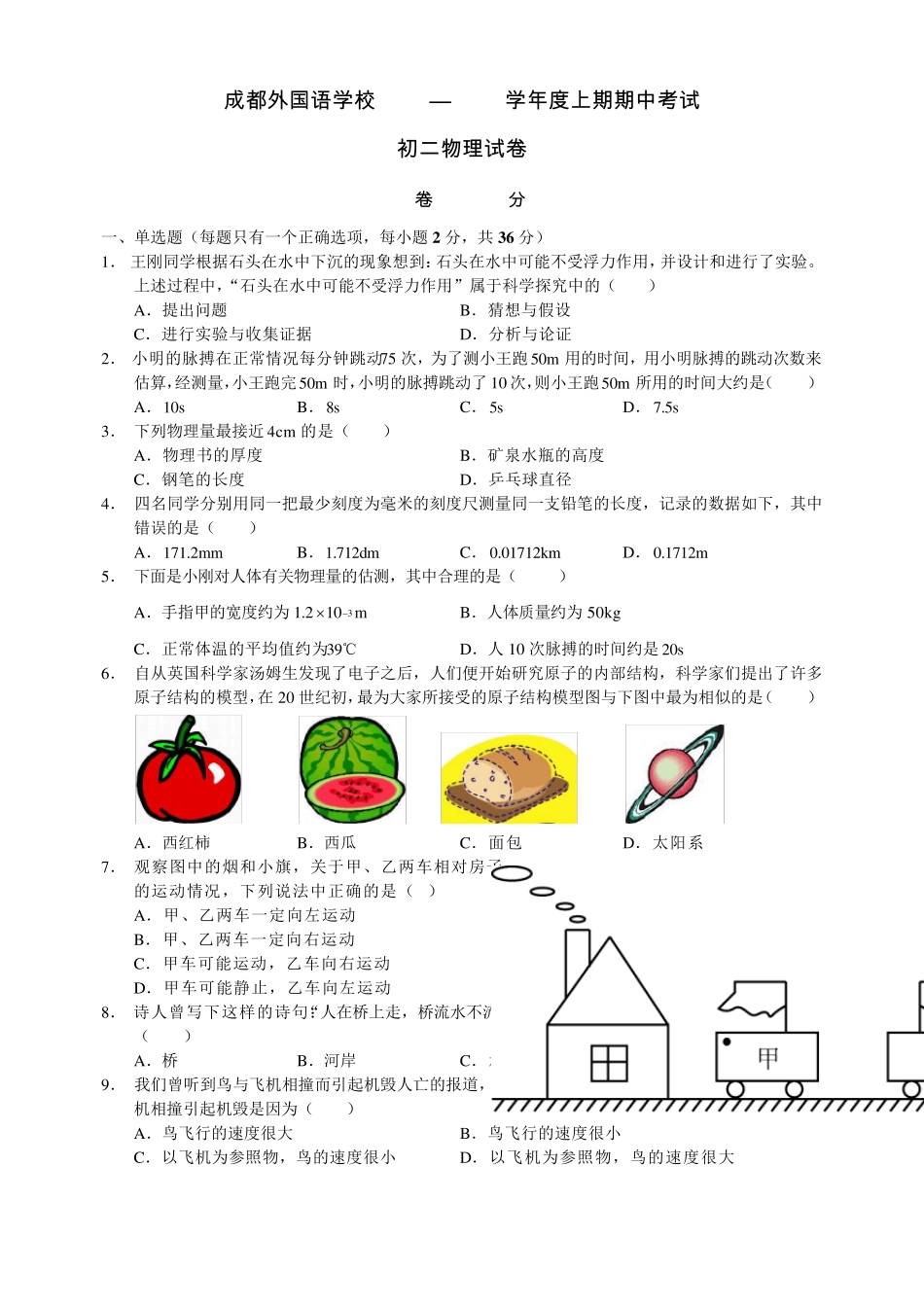 成都外国语学校20112012年初二物理(上)半期考试_第1页