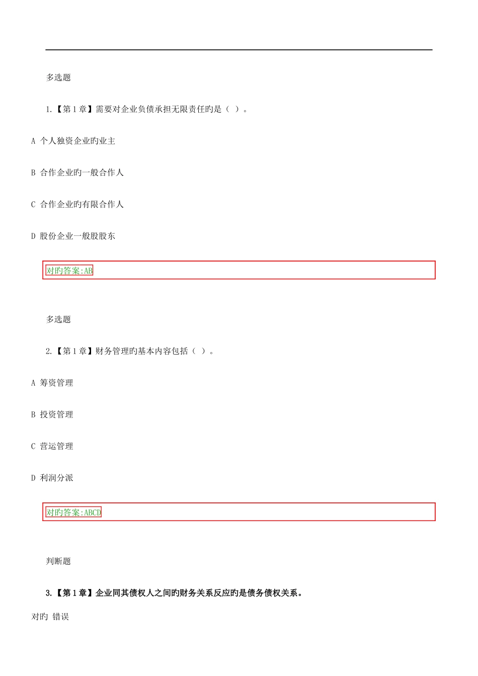 2025年财务管理在线作业答案_第1页
