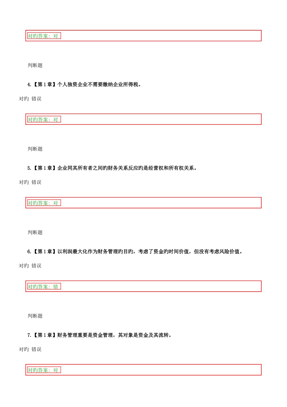 2025年财务管理在线作业答案_第2页