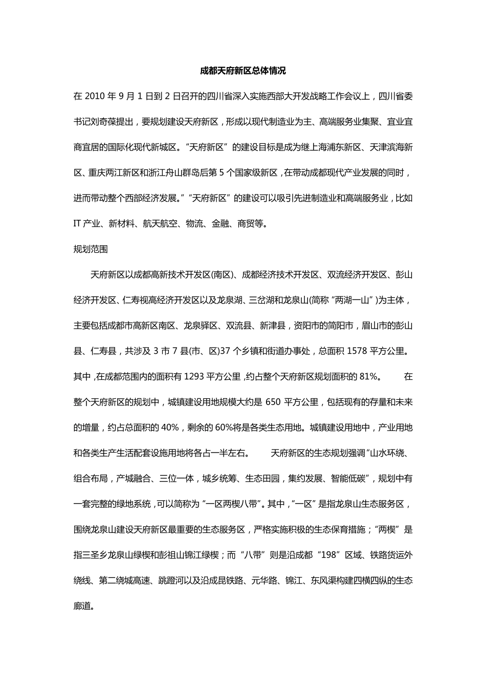 成都天府新区详细介绍_第1页