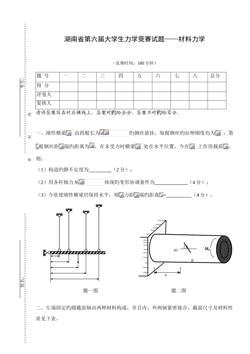 2025年第六届大学生力学竞赛试题材料力学含答案_第1页