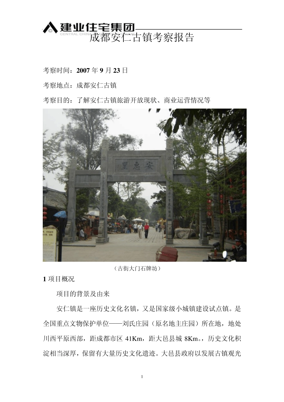 成都安仁古镇考察报告135566096_第1页