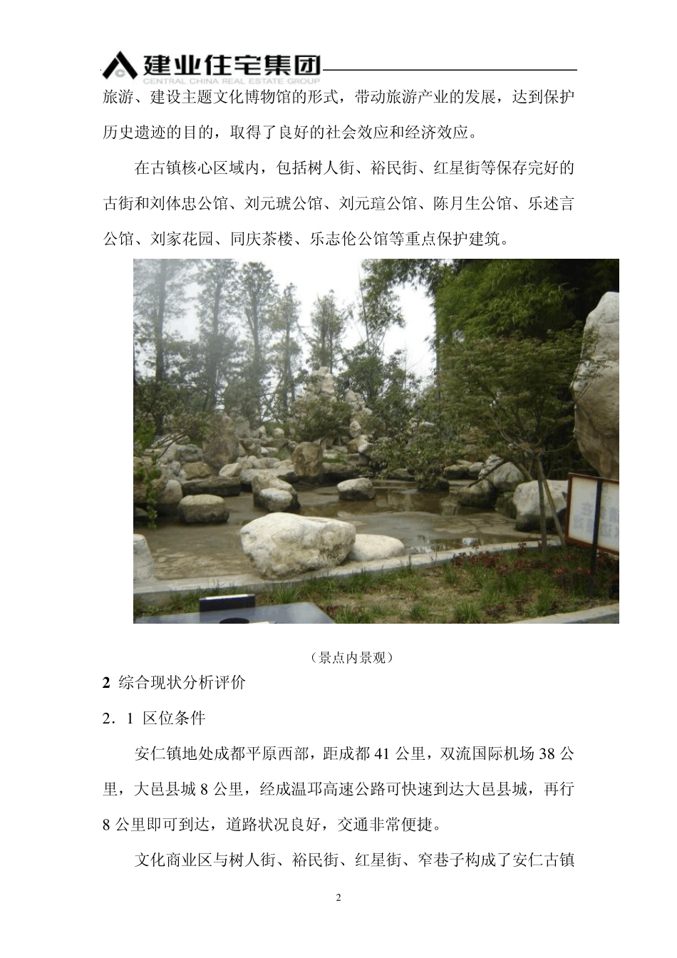 成都安仁古镇考察报告135566096_第2页