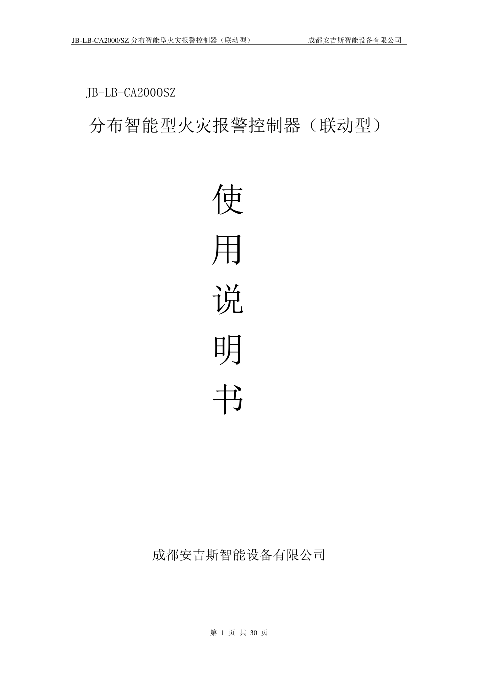 成都安吉斯火警控制器JBLBCA2000SZ说明书_第1页