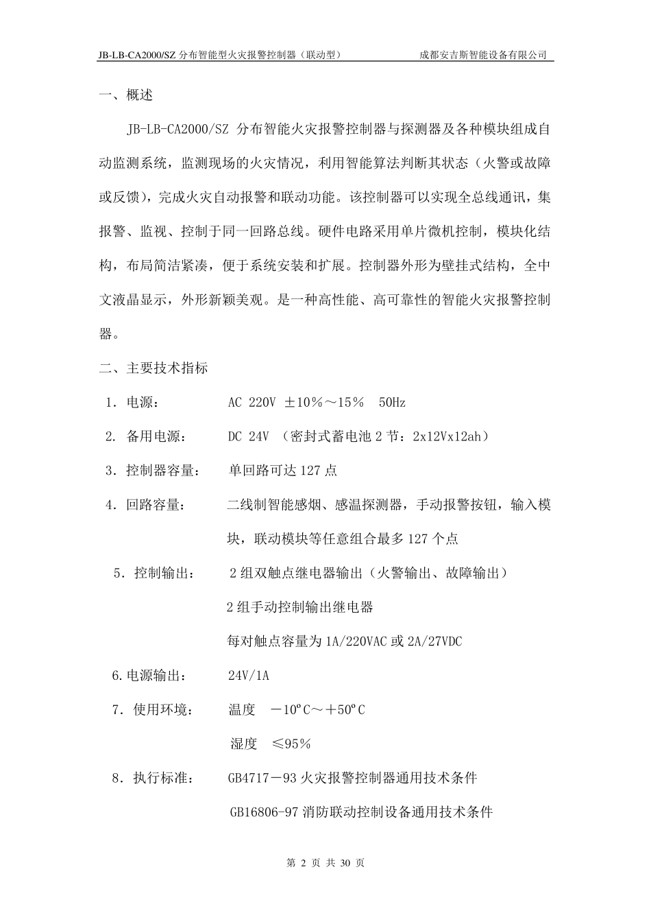 成都安吉斯火警控制器JBLBCA2000SZ说明书_第2页