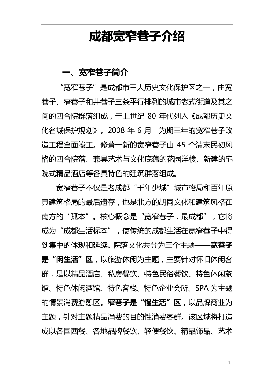 成都宽窄巷子景点介绍_第1页