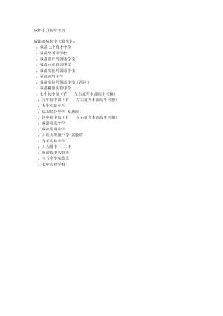 成都小升初名校排名表