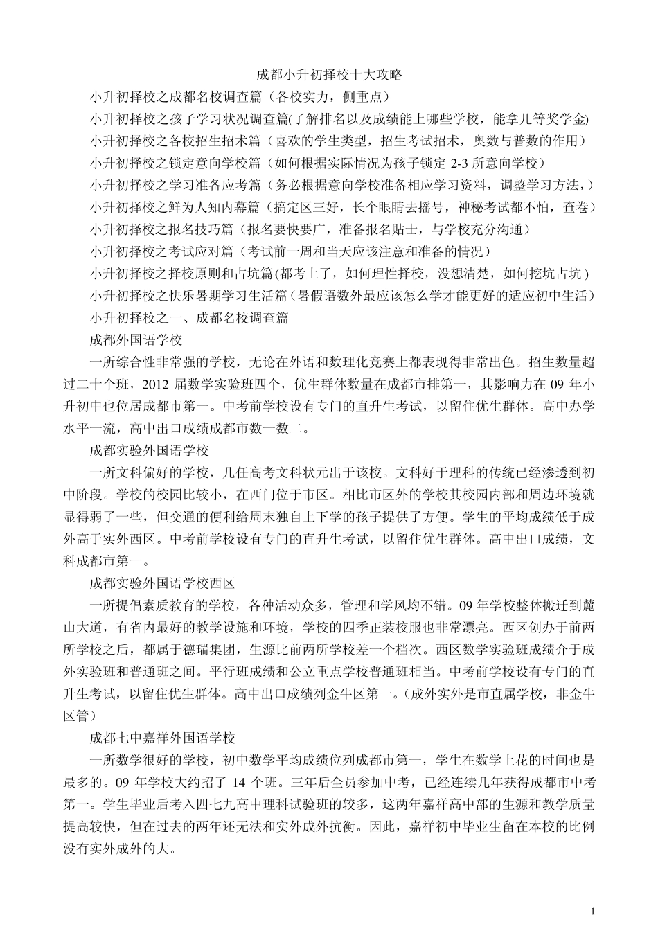 成都小升初择校十大攻略_第1页