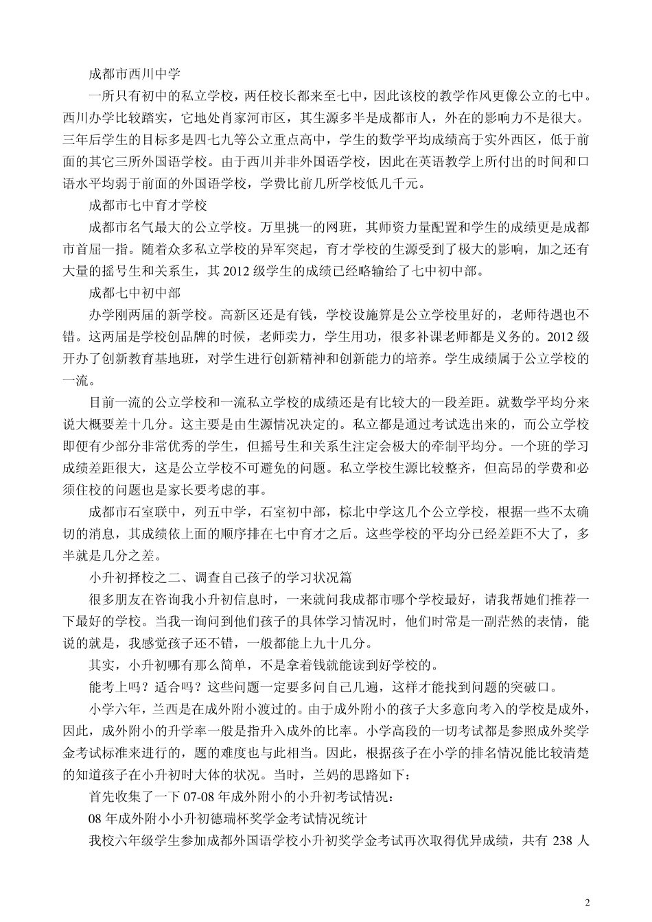 成都小升初择校十大攻略_第2页