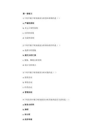 2025年电大财务报表分析章节练习