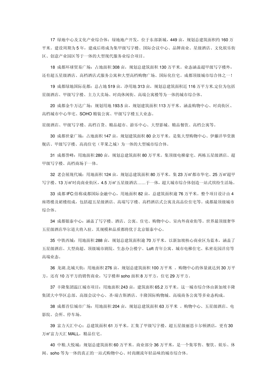 成都已开、在建综合体大全_第3页