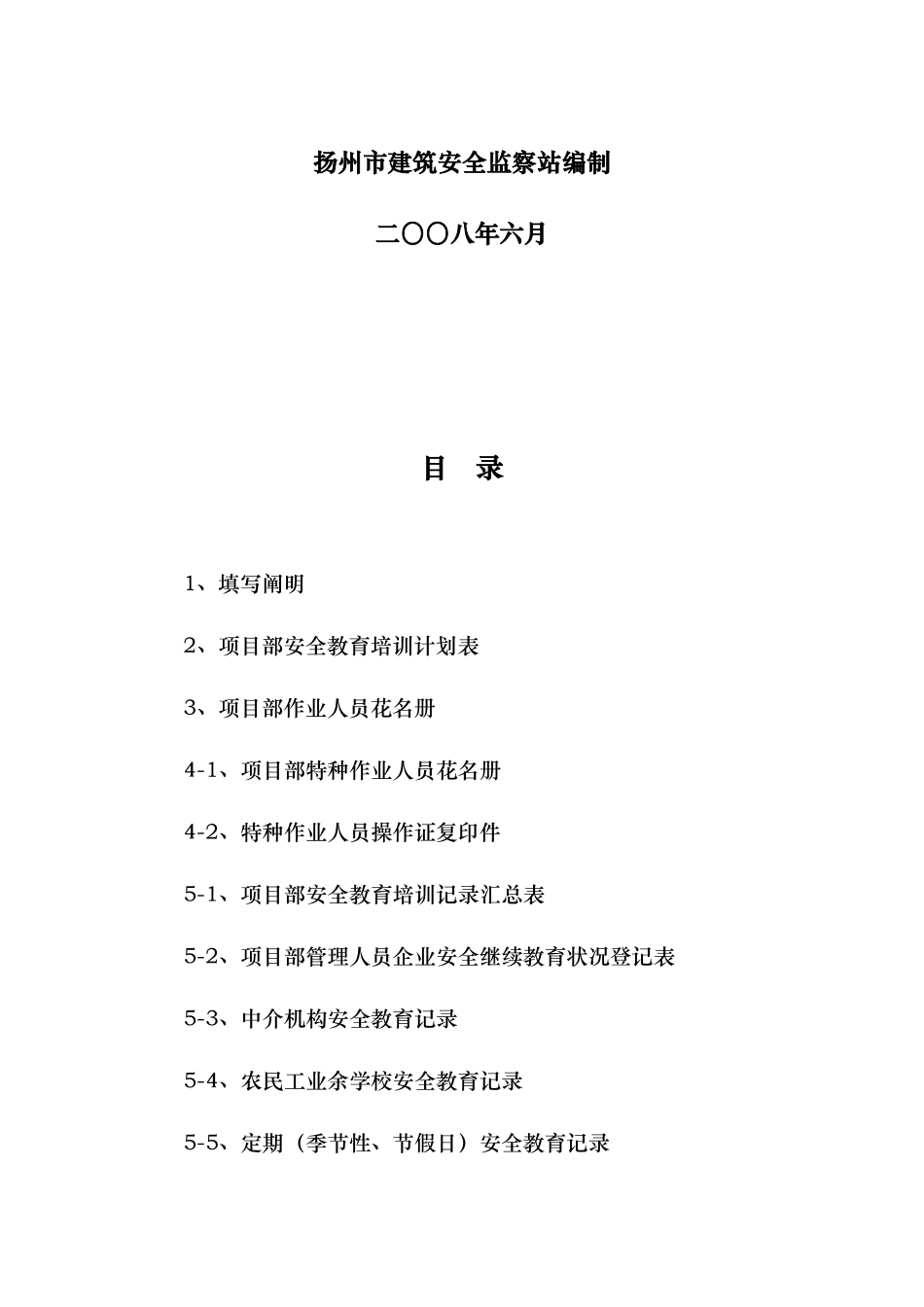 2025年房屋建筑工程安全管理全套资料各模板汇总表_第2页