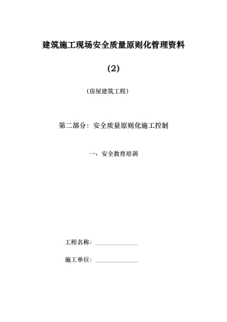 2025年房屋建筑工程安全管理全套资料各模板汇总表