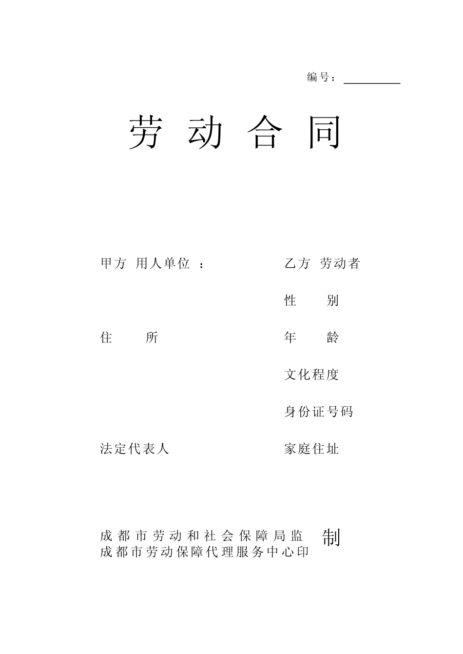 成都市2008最本劳动合同_第1页