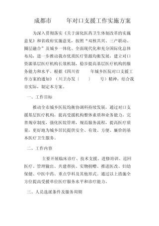 成都市2012年对口支援工作实施方案