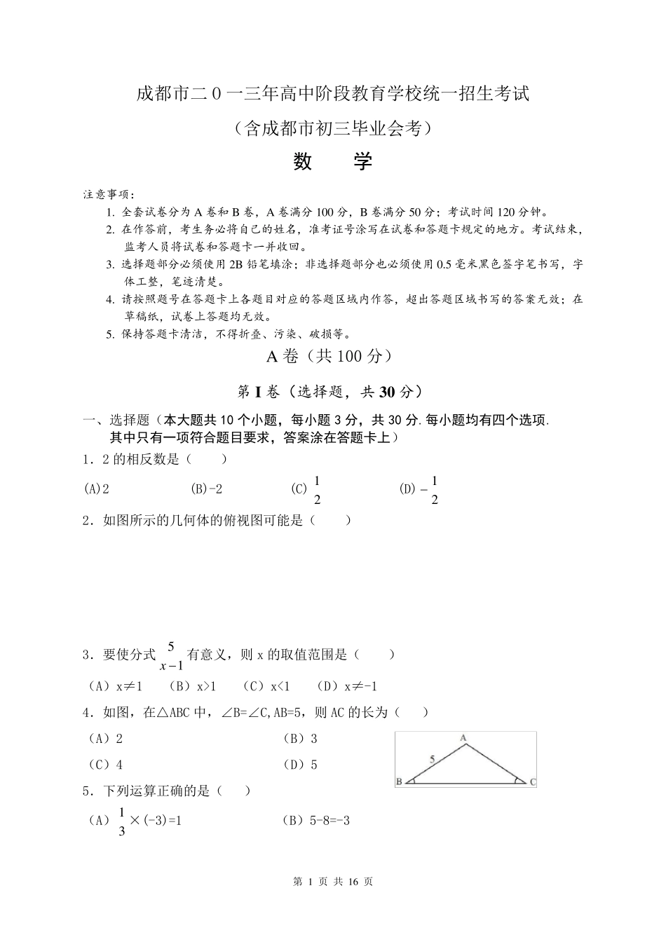 成都市2013年中考数学试题及答案_第1页