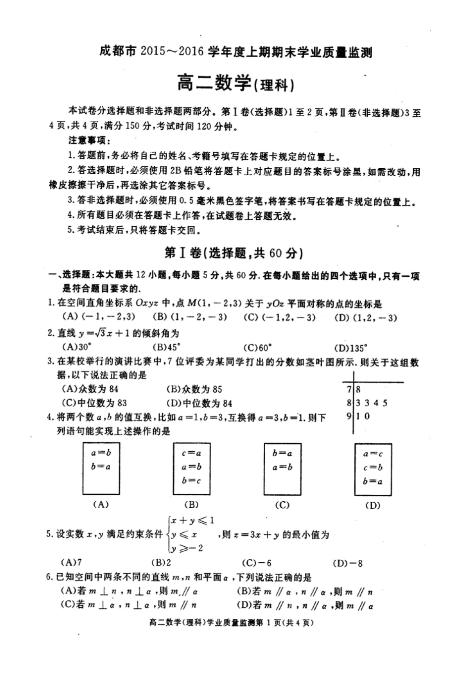 成都市20152016学年高二上学期期末调研考试数学(理)试卷PDF版含答案_第1页