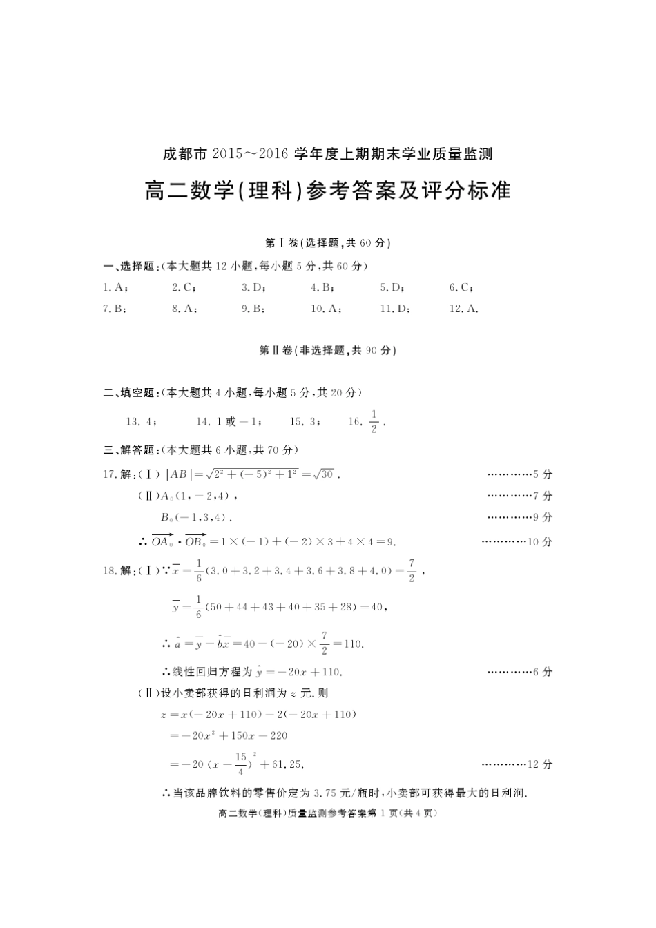 成都市20152016学年高二上学期期末调研考试数学(理)试卷PDF版含答案_第2页