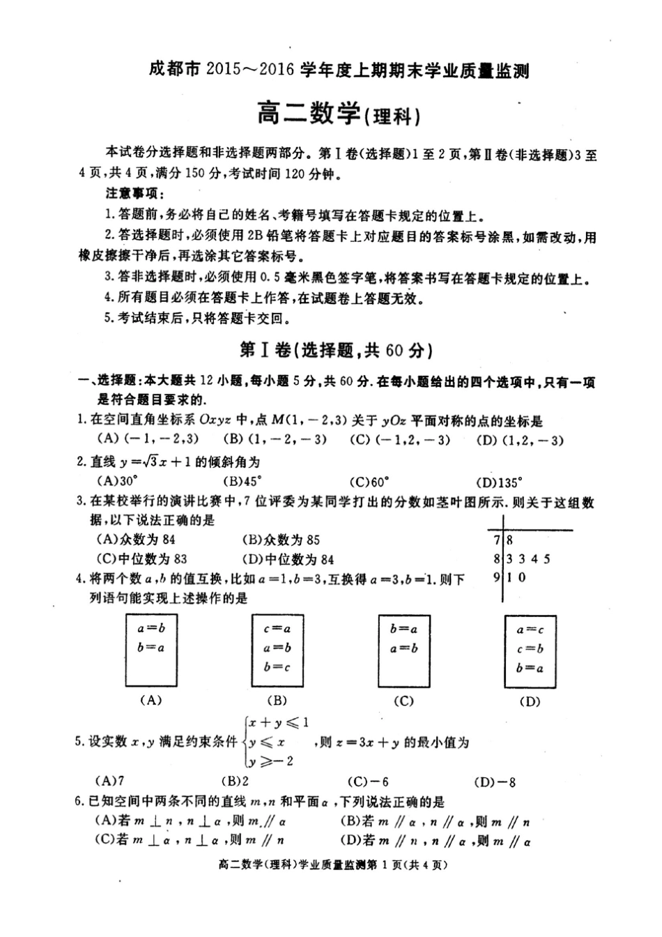 成都市2015~2016学年高二数学上期期末考试试卷及答题卷(理科,含答案)_第1页