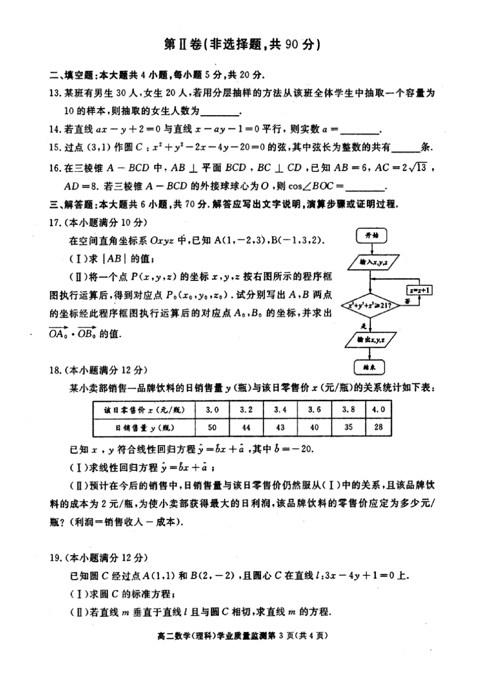 成都市2015~2016学年高二数学上期期末考试试卷及答题卷(理科,含答案)_第3页