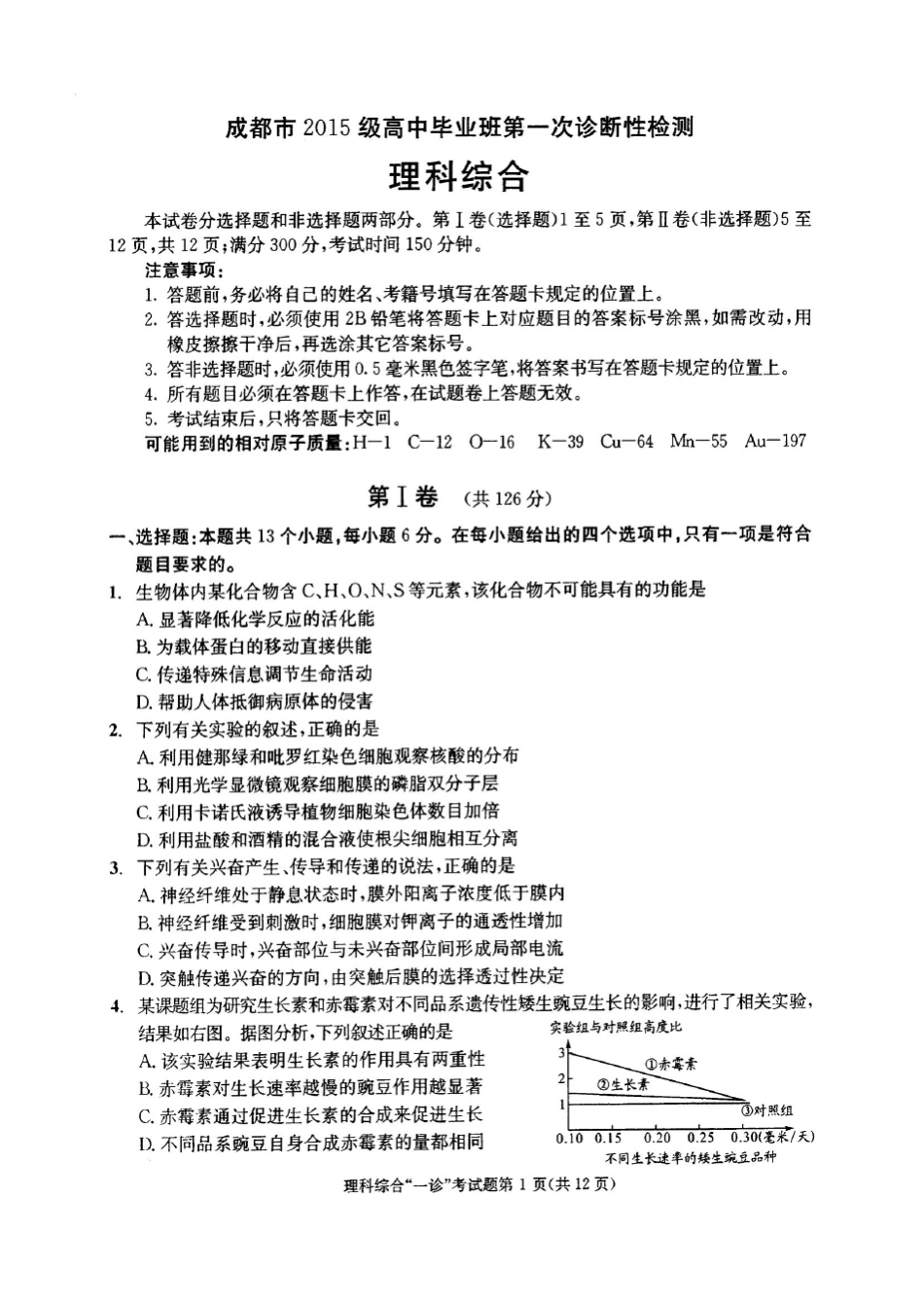 成都市2015级高中毕业班第一次诊断性检测(理综)_第1页