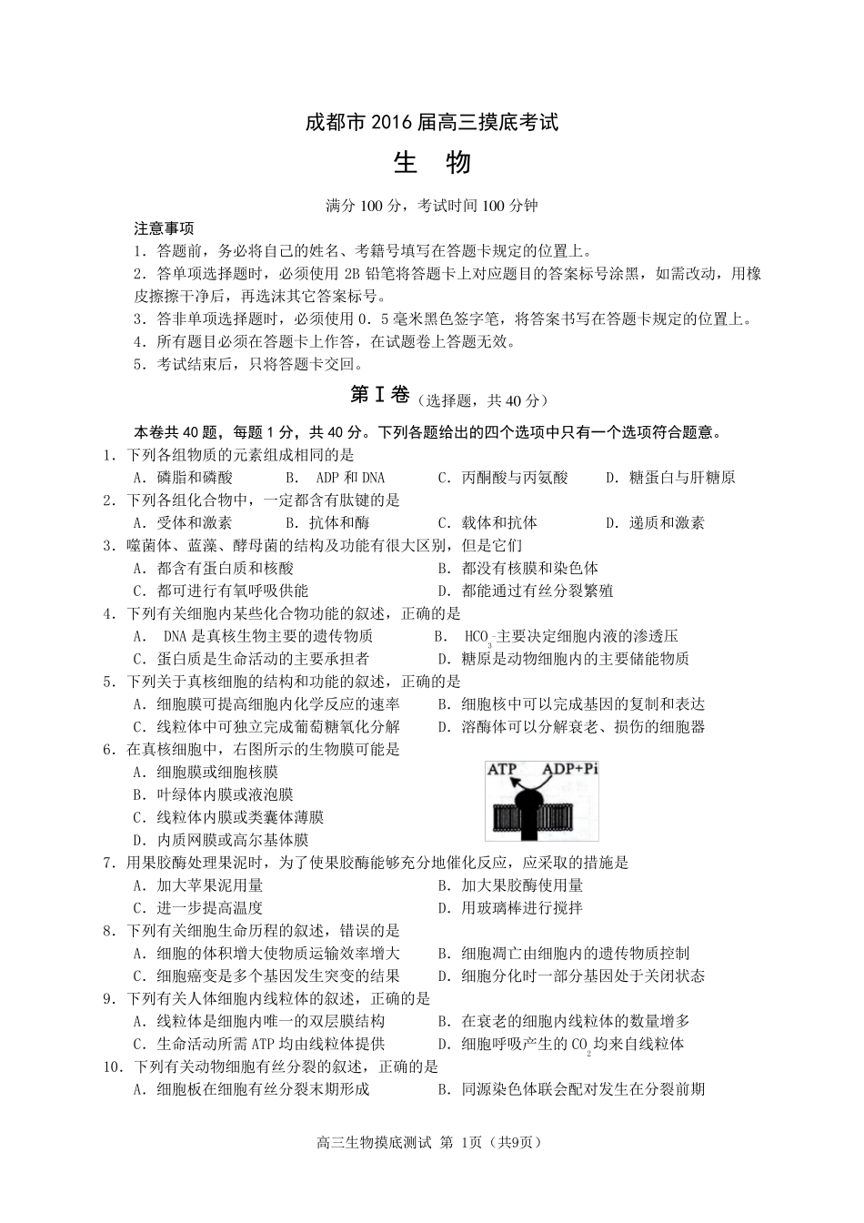 成都市2016届高三摸底(零诊)考试生物试题Word版含答案_第1页