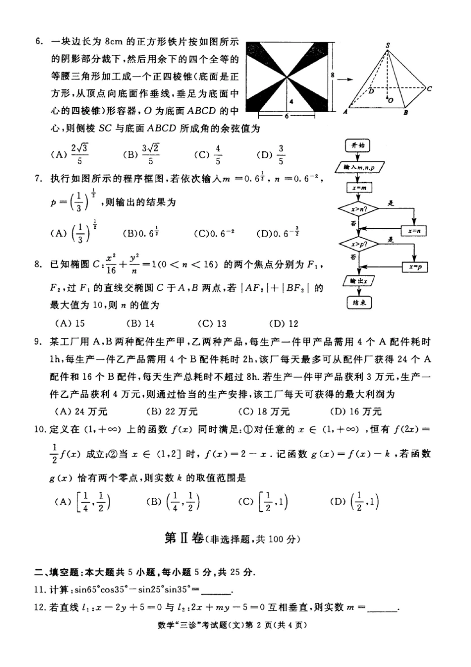 成都市2016届高三第三次诊断考试数学(文)试题及参考答案_第2页