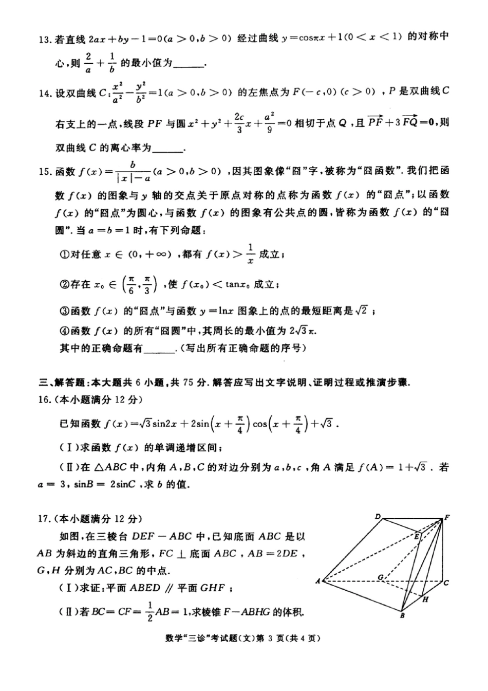 成都市2016届高三第三次诊断考试数学(文)试题及参考答案_第3页