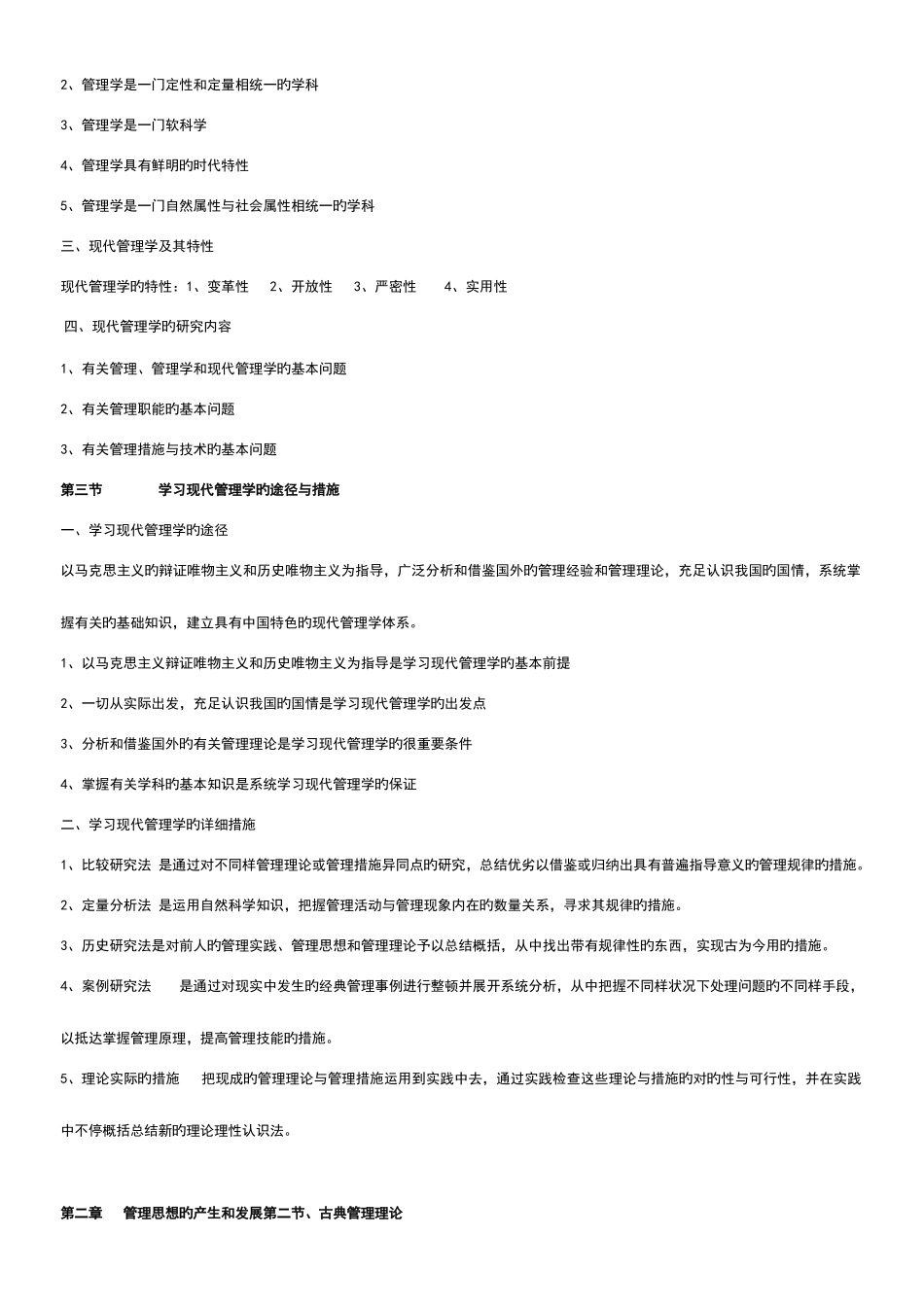2025年自考现代管理学串讲资料精华_第2页