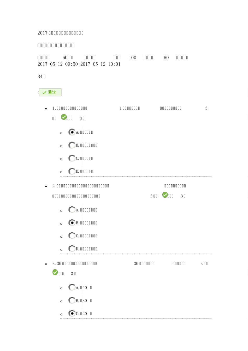 成都市2017年专业技术人员继续教育公需科目培训网络与信息安全保密技术防范知识_第1页