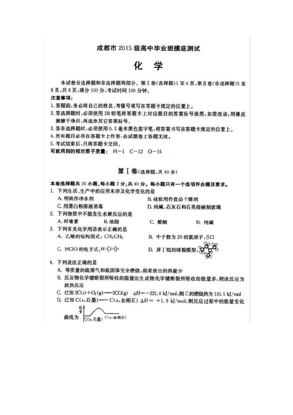 成都市2018届零诊(2015级高中毕业班摸底测试)化学试题及答案_第1页