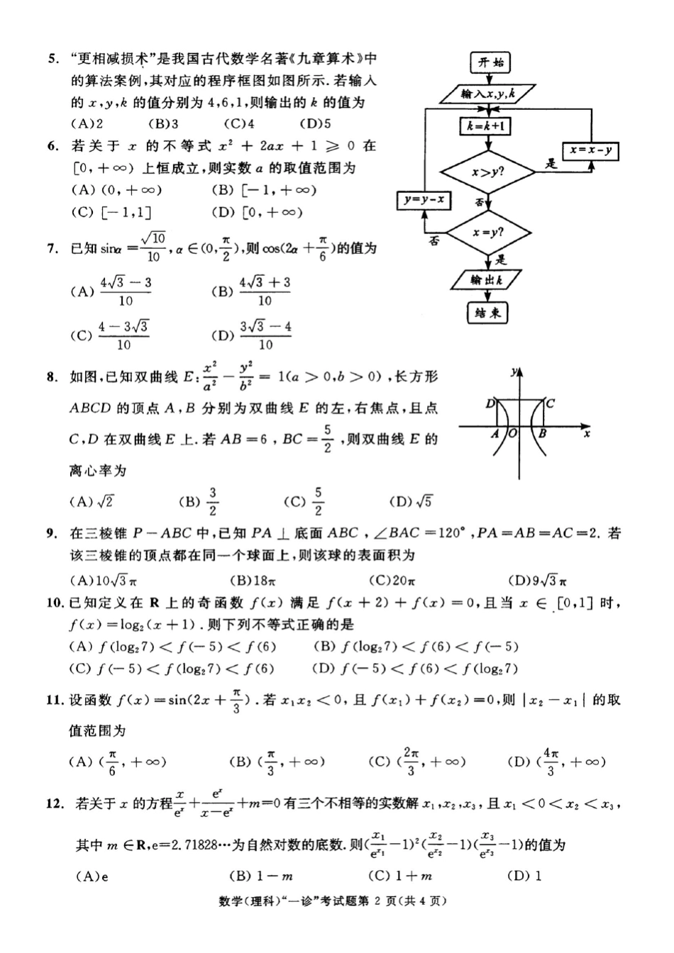 成都市2018届高三一诊数学理科试题及答案_第2页