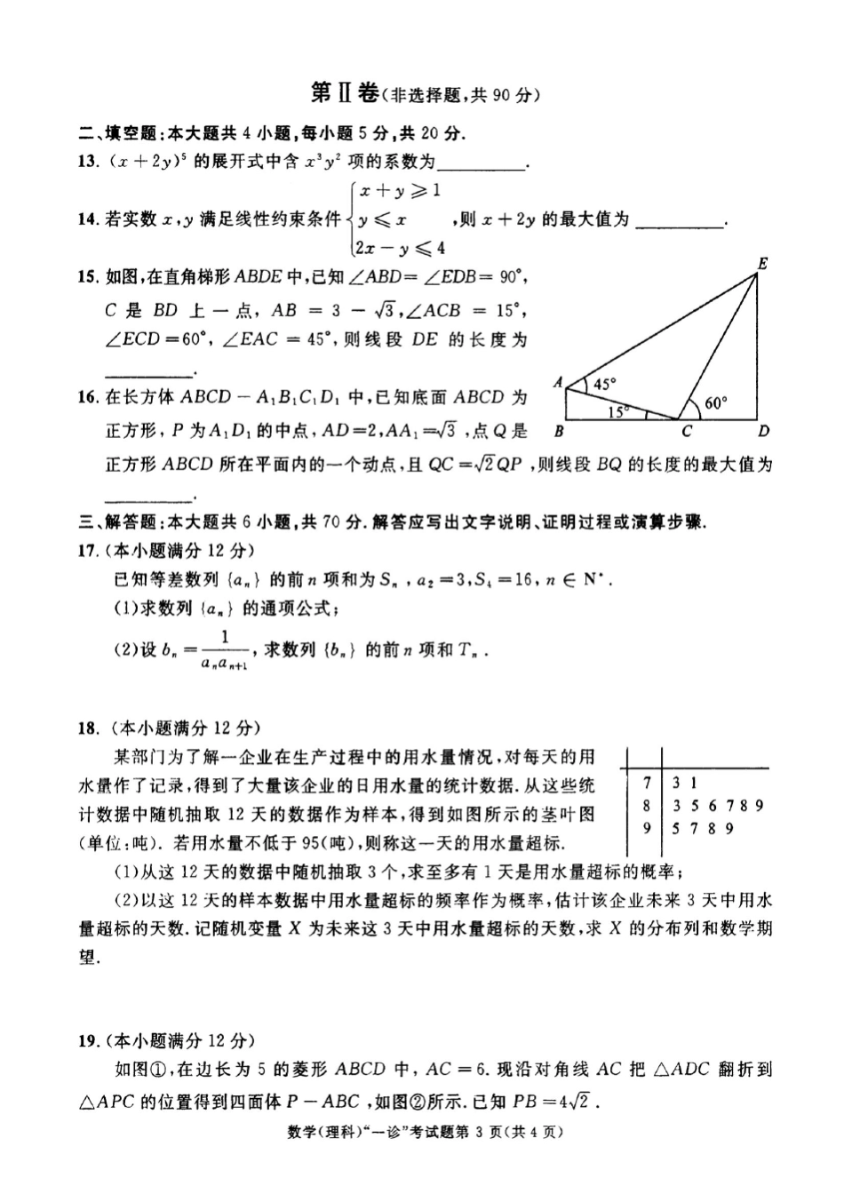 成都市2018届高三一诊数学理科试题及答案_第3页