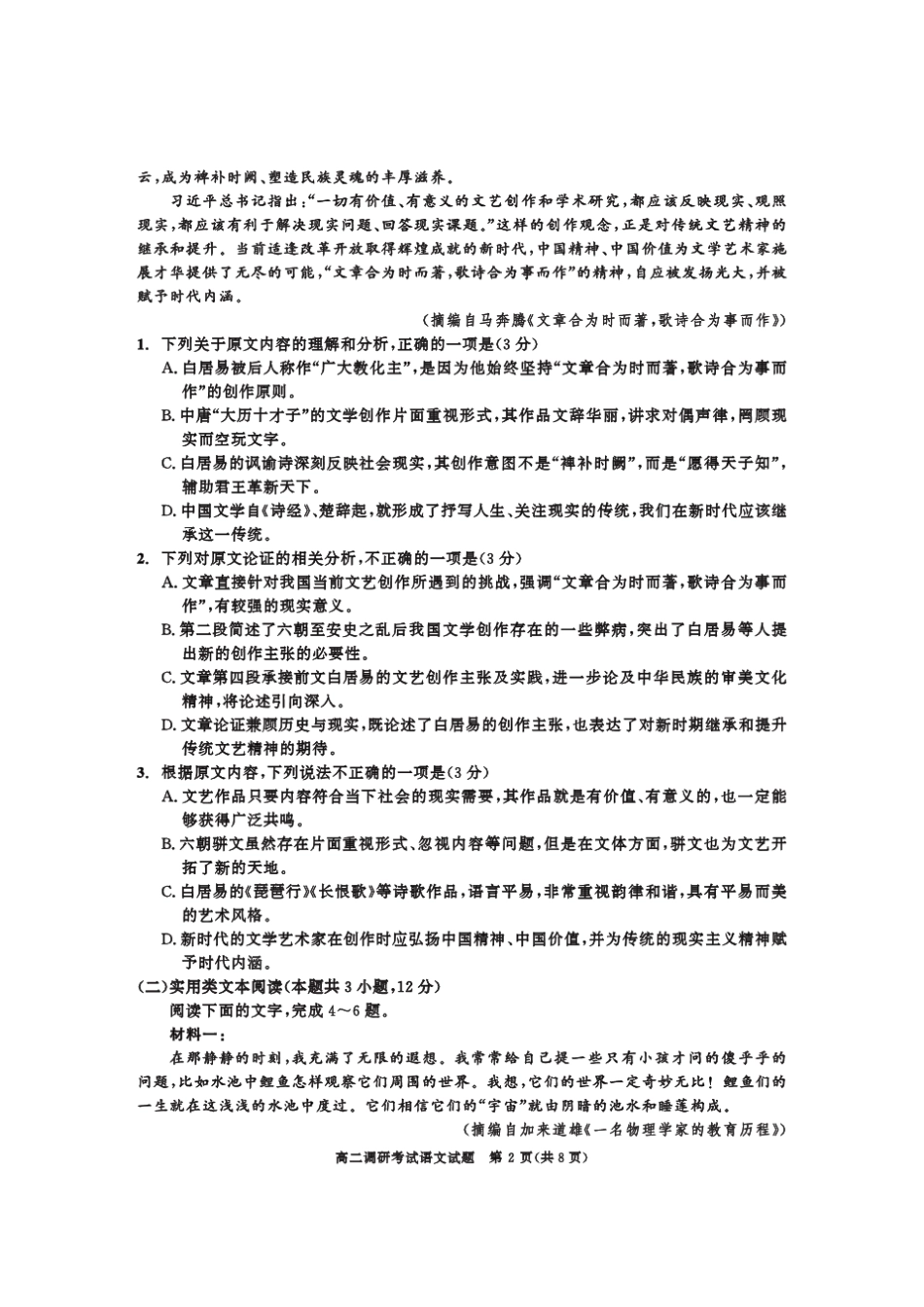 成都市2019~2020学年度上期期末高二年级调研考试语文试题及参考答案_第2页