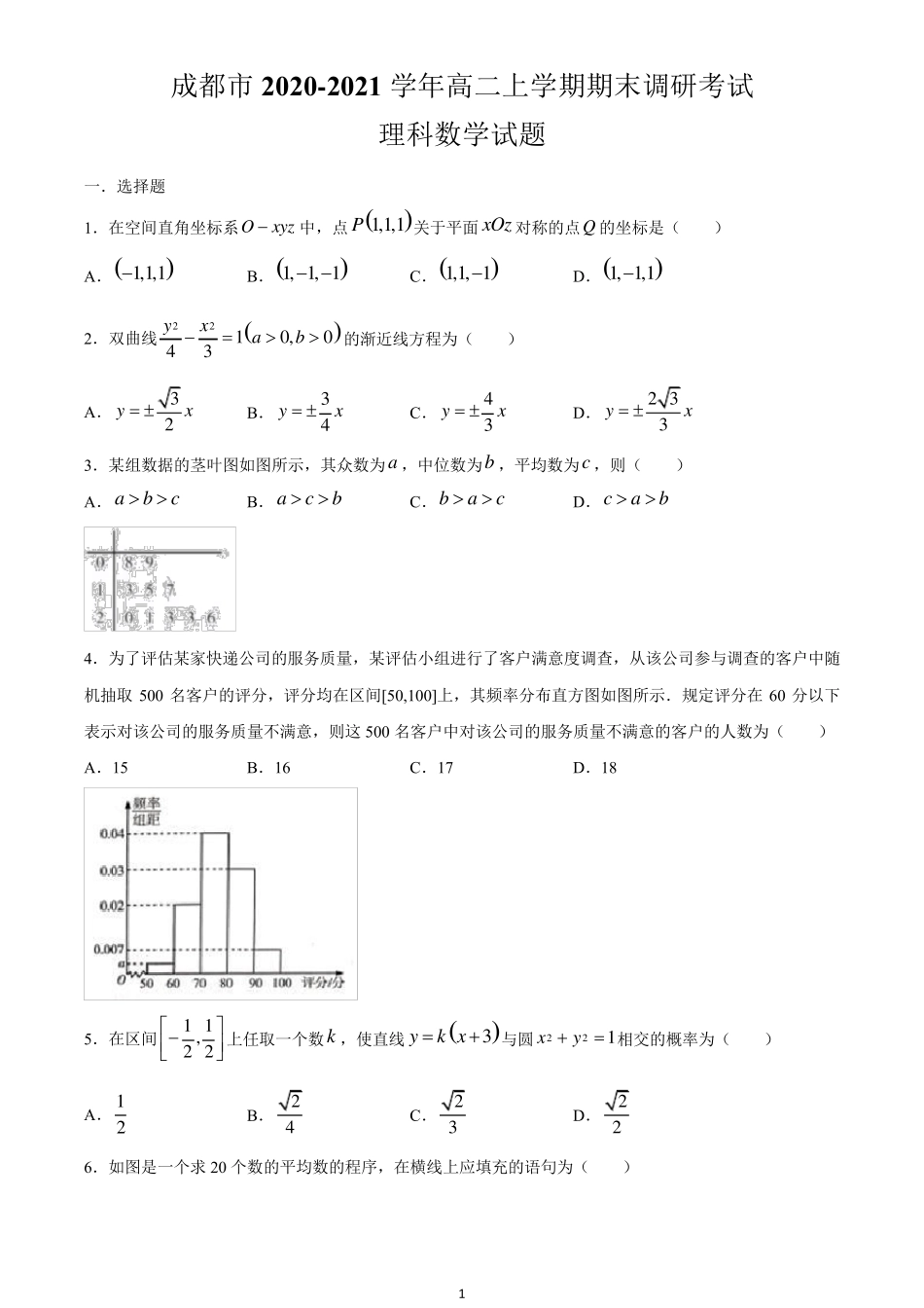 成都市20202021学年高二上学期期末调研考试数学(理)试题_第1页