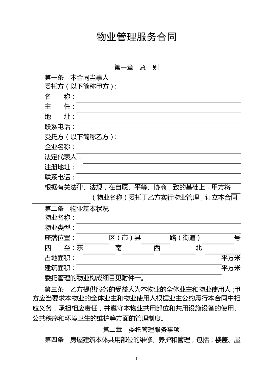 成都市《物业管理服务合同》(示范文本)_第1页