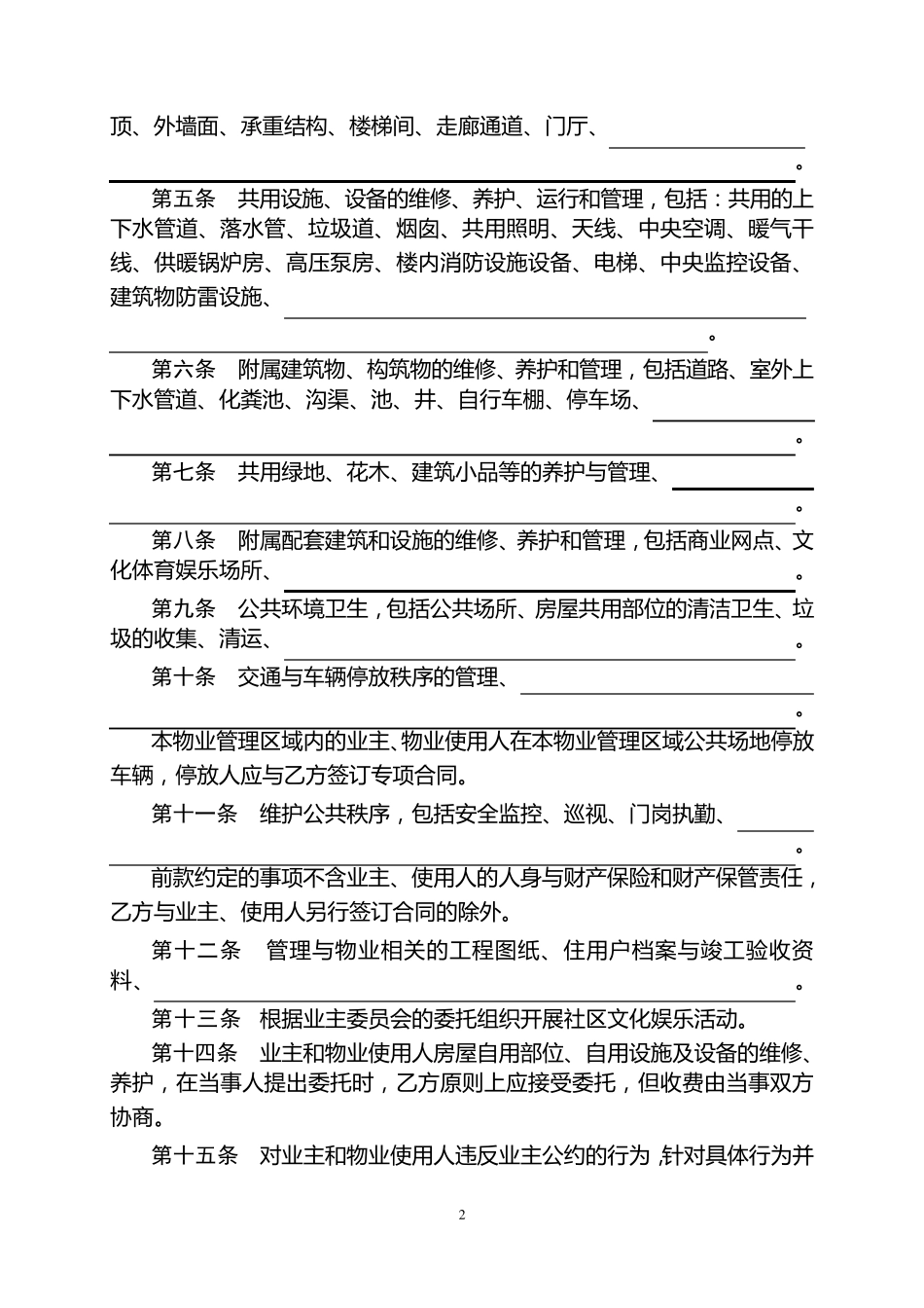 成都市《物业管理服务合同》(示范文本)_第2页