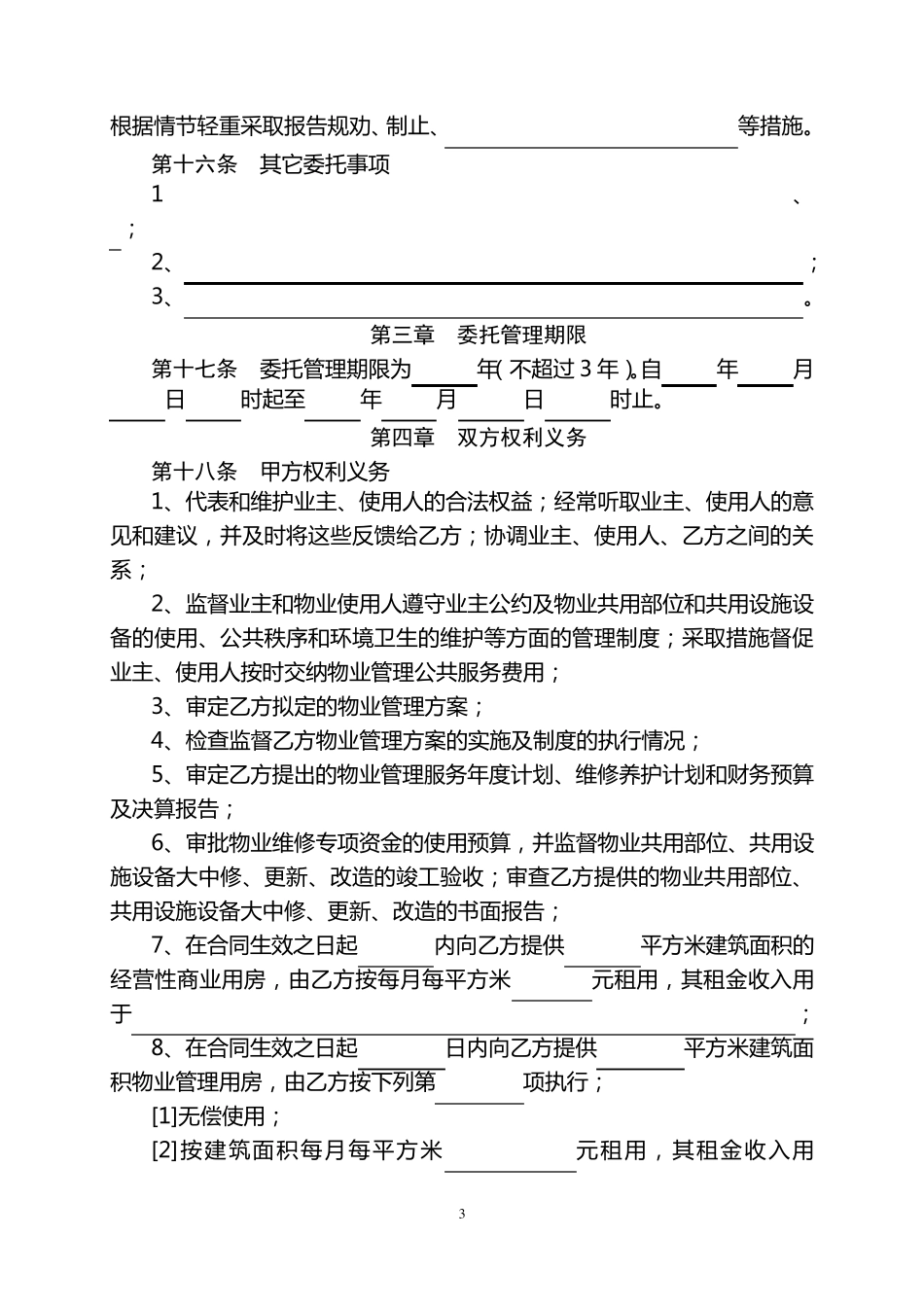 成都市《物业管理服务合同》(示范文本)_第3页