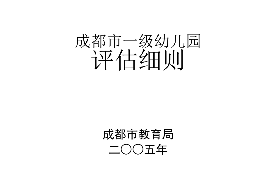 成都市一级幼儿园评估标准_第1页