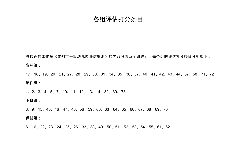 成都市一级幼儿园评估标准_第2页