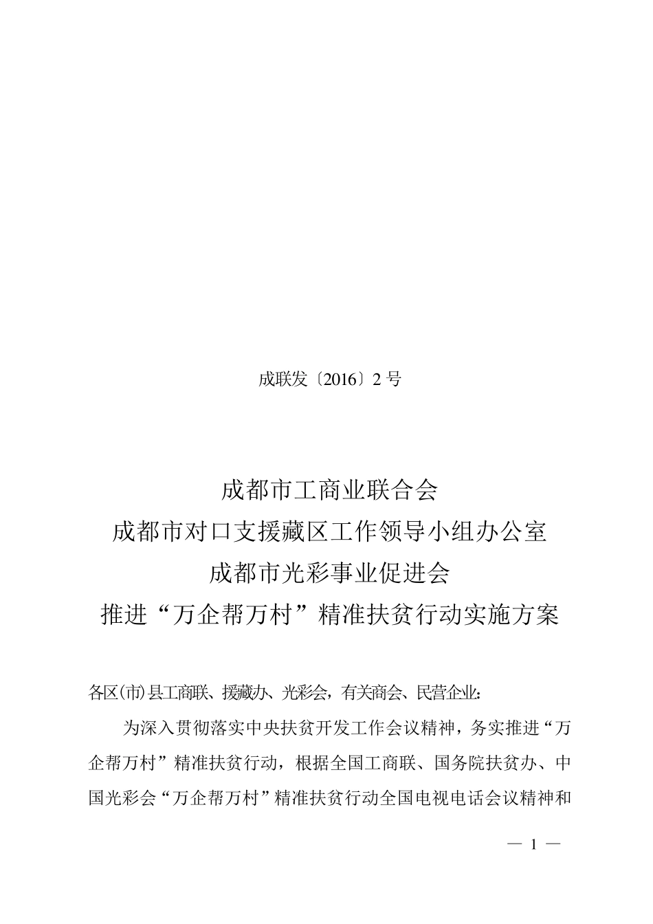 成都市万企帮万村实施方案(格式)_第1页